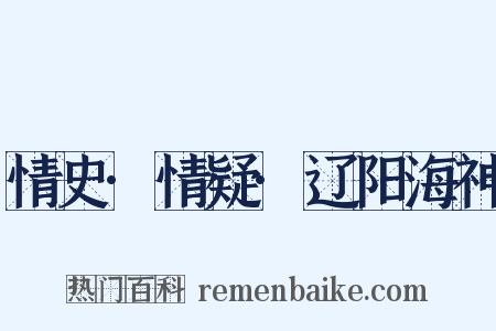 情史·情疑·辽阳海神是什么意思的图片